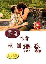 黑道校园免费完结版
