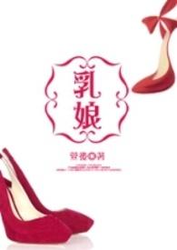 女主是乳娘的