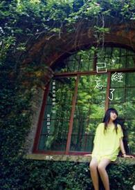 已经忘了你的样子歌词