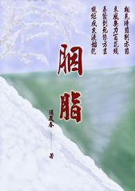 胭脂泪歌曲