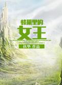 蜂巢里的女王结局