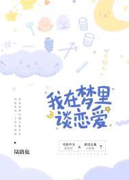 我在梦里谈恋爱孟斯礼