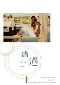 错过的情人歌词