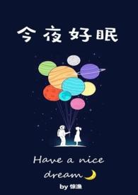 今夜好眠吗下一句