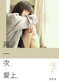 再一次爱上你韩剧全集