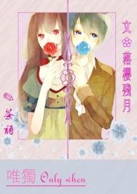 唯独专宠你的情侣名