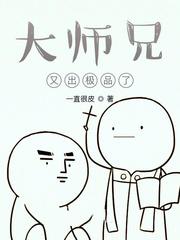 大师兄又出极品来