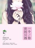 世间只得一个你 蓝白色全文阅读免费