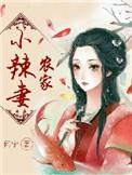 重返70重生农家小辣妻