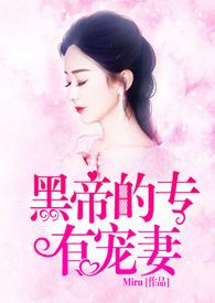 霸道黑帝求放过免费阅读