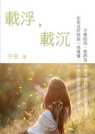 载浮载沉的载什么意思