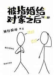 被指婚给对家之后txt百度