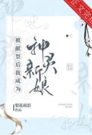 被献祭神明后我驯服了他41章
