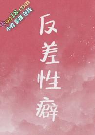 反差性癖重口文h文