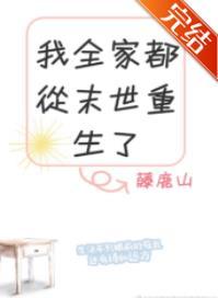我全家都从末世重生了百度