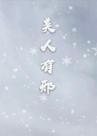 美人有邪谢琬宜叶青玄