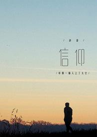 信仰者电影