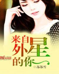 来自外星的你视频