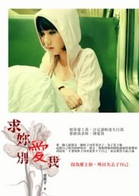 求你别爱我短剧100集免费播放