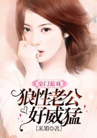 狼性老公收敛点免费阅读