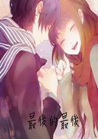 最后的最后完整版