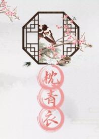 枕青衣(NPH)阅读全文