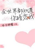全世界都知道你暗恋我 聚合中文网