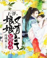 妃婚不可王爷娘娘又有喜了动漫免费观看全部视频