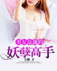 美女总裁的妖孽高手 第125章