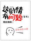 这个剧情有问题