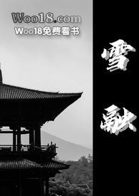 雪融之后