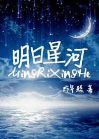 明日星河慢慢向前