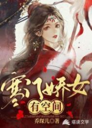 寒门娇女有空间作者乔