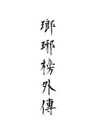 琅琊榜番外94