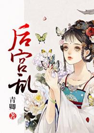 后宫乱(NP 高H)最新