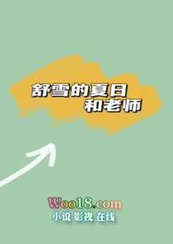 舒雪的夏日和老师笔趣阁