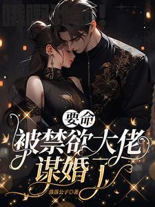 要命被禁欲大佬谋婚了