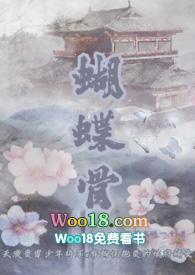 蝴蝶骨(古言)1v1