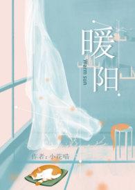 暖阳全文免费阅读