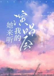 她来听我的演唱会原唱