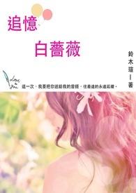 白蔷薇的诗歌