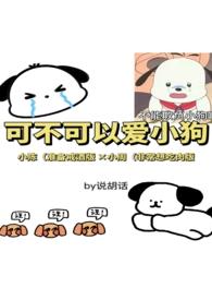 可不可以爱上我