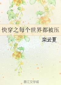 快穿之每个世界都被压栾