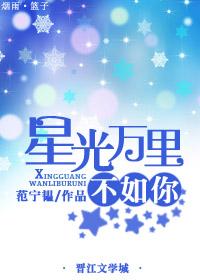 万里星光一如既往