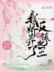 重生后我娇养了反派镇北王哪个软件