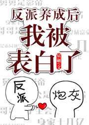 反派ooc后我被表白了by宸砸