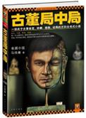 古董局中局书在线阅读