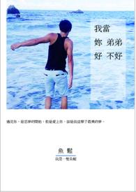当我小弟的好处