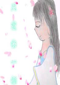 一生只爱你一个