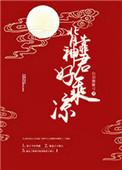 背靠神君好乘凉 书评